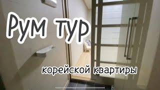 Рум тур/Наша квартира в Корее/Цены