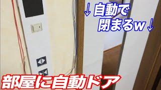 部屋のドアを自動にしてみたw3年前の映像が出てきたw