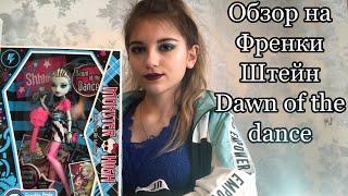 Обзор на Френки Штейн Dawn of the dance | стоп моушен монстер хай