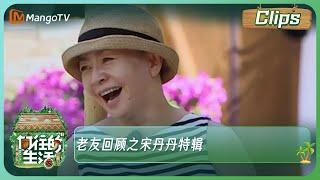 老友回顾之宋丹丹特辑《向往的生活7》| Back to Field S7丨HunanTV