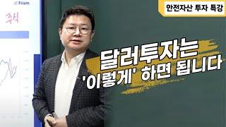 [홍춘욱의 안전자산 특강 1부] 달러투자, '이렇게' 하면 됩니다