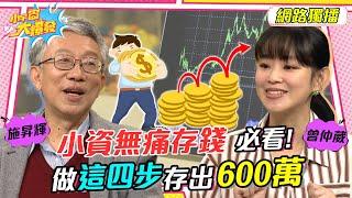 小資無痛存錢 必看! 每月省下3000元咖啡錢 做這四步存出600萬 20230309 施昇輝 曾仲葳【小宇宙大爆發】完整版 @SnowNonStop