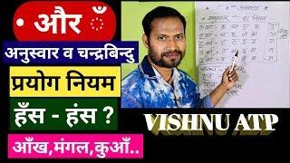 चंद्रबिंदु का प्रयोग/अनुस्वार और चंद्रबिंदु में अंतर/हिंदी व्याकरण इन हिंदी