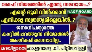 എന്തു സമവായം..?എന്റെ ഭൂമി വില്‍ക്കാന്‍ എനിക്കു സ്വതന്ത്യമില്ലെങ്കില്‍..?..മറയില്ലാതെ  ഫാ.ഇനാശു