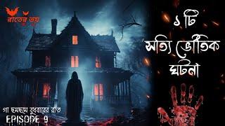 সত্যি ভৌতিক ঘটনা|Rater Voi|EPISODE 9|@storycollector_rick