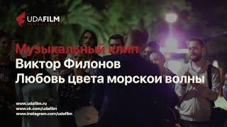 Виктор Филонов - Любовь цвета морской волны