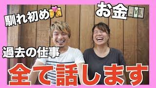 全てお話しします〜二人の過去と出逢い・お金・今後の旅〜