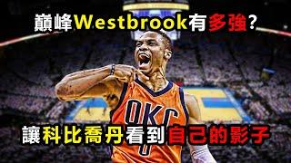 巔峰Westbrook有多強？：科比喬丹點名神似自己，三雙記錄舉世無雙 #科比 #威少 #韋斯特布魯克 #雷霆 #湖人 #喬丹 #westbrook