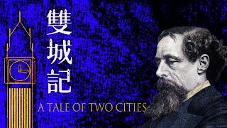 经典名著｜《双城记》法国大革命为背景的著名历史小说【听书】世界文学经典名著必读书单