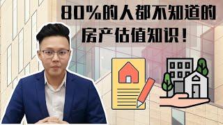 80%的人都不知道的房产估值知识  (Property Valuation) !