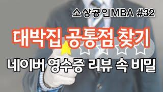 [소상공인MBA 32편, 대박 식당의 공통점 찾기] 네이버 영수증 리뷰에 답이 있다