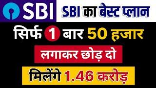 Best SBI Scheme | सिर्फ 50 हजार लगाकर छोड़ दो बनेगा 1 करोड़ | SBI Best Lumpsum Mutual Fund 2024