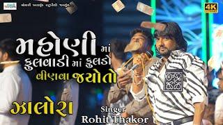 Rohit Thakor II મહોણી માં ફુલવાડી માં ફુલડો વીણવા જયોતો II @Bansarikalavrundstudio1819