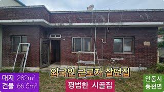 평범한 시골집 (94) 7,000만원 (가격절충가능) ( 대지 272m²  + 건물 66.5m² ) 경북 안동시 풍천면 어담리 시골집 010-4949-0049 안동역부동산