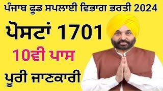 ਪੰਜਾਬ ਫੂਡ ਸਪਲਾਈ ਵਿਭਾਗ ਭਰਤੀ 2024 | Punjab Food Supply Department Recruitment 2024 |