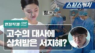 [메이킹] '닥치라니..(힝)' 고수의 대사에 상처받은 서지혜와 엄기준의 꿀눈빛! 《흉부외과 / 스브스캐치》