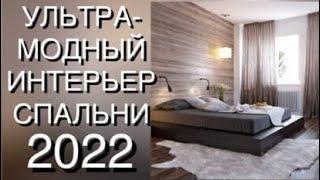 DESIGN 2022️УЛЬТРАМОДНЫЙ ИНТЕРЬЕР СПАЛЬНИCURTAINS 2022ШТОРЫ В СПАЛЬНЮ