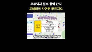 무주택자 필수 청약 단지, 동탄 포레파크 자연앤 푸르지오