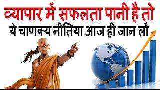 चाणक्य नीति से सफल बनाएं बिजनेस | Chanakya Niti for Business | Vyapar ke liye Chanakya Neeti