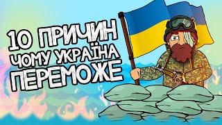  10 причин, чому Україна переможе | Анімація