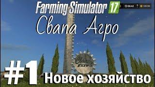 СТРИМ. Farming Simulator 17. Свапа Агро. #1 Новое хозяйство.