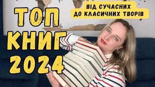 НАЙКРАЩІ КНИГИ 2024 року, які я прочитала || Мій ТОП 15 книг року