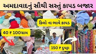 અમદાવાદનું સૌથી મોટું અને સૌથી સસ્તું કાપડ બજાર | wholesale fabric market | ahmedabad market video