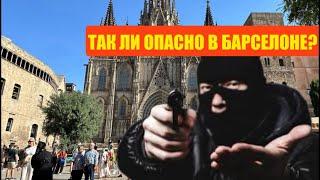 БАРСЕЛОНА. ТАК ЛИ ОПАСНО НА САМОМ ДЕЛЕ?