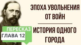 История одного города. Эпоха увольнения от войн. Краткое содержание