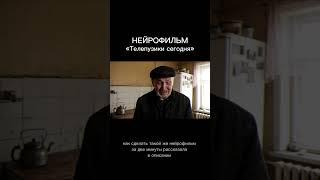 Как сделать профессиональный нейрофильм с телефона? #нейросети #раскруткаинстаграм #монтажвидео