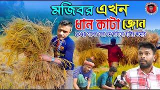 Mojibor Akhon Dhan Kata Jon New Comedy Video 2024 by Mojibor & Badsha...