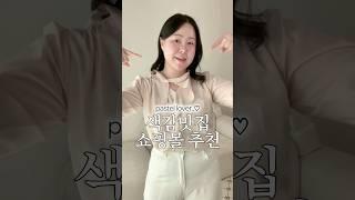 색감맛집 지그재그 쇼핑몰 추천🪄