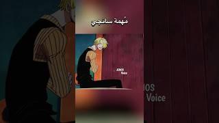 تحشيش ون بيس ️ مُهمة سانجي