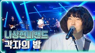 나상현씨밴드 - 각자의 밤 / KBS 20210521 방송 [하루한곡]