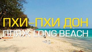 ОСТРОВ ПХИ ПХИ ДОН. Райский пляж LONG BEACH. Как добраться. Vlog