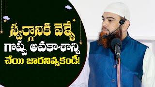 స్వర్గానికి వెళ్ళే గొప్ప అవకాశాన్ని చేయి జారనివ్వకండి! The great opportunity to go to heaven!