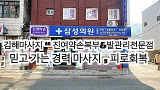 김해마사지 ” 진영약손복부&발관리전문점 “ 전문마사지 찾고있다면 이곳 ! 건강관리 피로회복 정말 잘하는 이곳 !