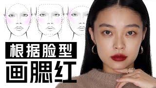 【新手级】腮红也能矫正脸型！4种画法解决不同脸型问题｜how to apply blush