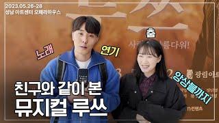 [뮤지컬루쓰] REVIEW 친구와 같이 본 뮤지컬 루쓰