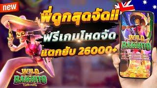 สล็อตสด สล็อตวอเลท สล็อต true wallet 2024สล็อต Wild Bandito : น้าแอ๊ด สแก๊ตเต้อ