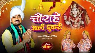 चौराहे आली धुकरी/choganan bhajan/मसानी भजन/माँ चोगानन भजन/ kamal Pega/ विजेंद्र फौजी/शिव चंडी भक्ति