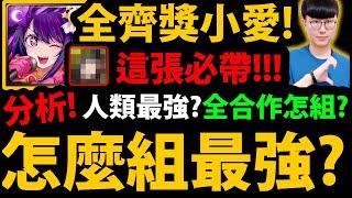 全字幕【阿紅神魔】全齊獎小愛『怎麼組最強？』帶這張加血！缺點分析借卡帶誰？專武要帶誰？全牛棚分析【我推的孩子】【小愛/露比/有馬佳奈/阿奎亞/黑川茜】