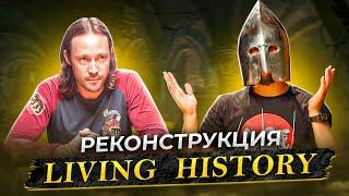 Историческая реконструкция. Living history.