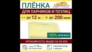 Пленка для теплиц и парников СВЕТЛИЦА™, тепличная парниковая многолетняя на 7 лет без снятия на зиму