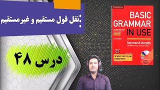 نقل قول مستقیم و غیر مستقیم در انگلیسی با نکات کامل