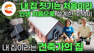 건축가는 완벽한 집에서 살까? “인생 처음으로 한 주택 설계가 우리집입니다“ 공공 건축물만 짓던 건축가가 내 집을 지으면 일어나는 일ㅣ마당있는 집ㅣ#건축탐구집