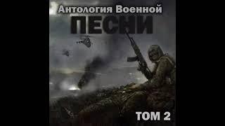 Группа «Антология военной песни» - Дорога