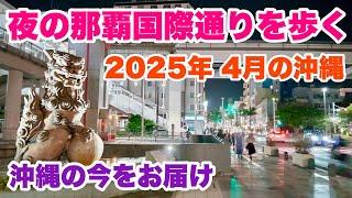 【沖縄の今をお届け】2025年4月！那覇国際通りを歩く 「沖縄旅行情報」
