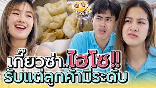 แม่ค้าเกี๊ยวซ่า..จอมเหยียด !! รับแต่ลูกค้ามีระดับ (ละครสั้น) ปัง ปัง แชนแนล