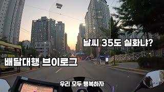 배달대행 브이로그 delivery VLOG l 극한직업 35도 배달